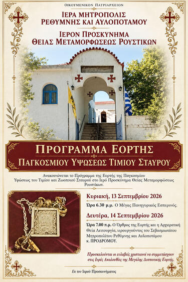 Τίμιος Σταυρός, Ρούστικα