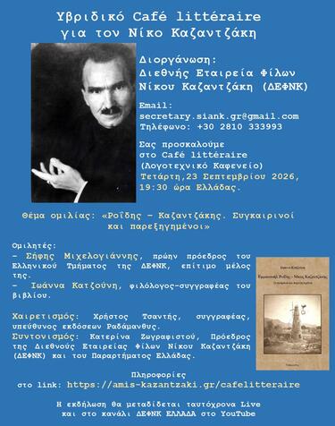 Λογοτεχνικό Καφενείο για τον Νίκο Καζαντζάκη