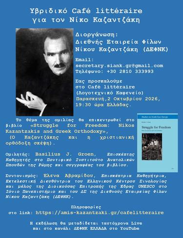 λογοτεχνικο καφενειο καζαντζακης