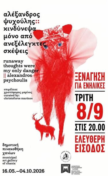 Η ξενάγηση θα πραγματοποιηθεί σήμερα, Τρίτη 08 Σεπτεμβρίου 2026, στις 20.00, προσφέροντας στο κοινό την ευκαιρία να γνωρίσει το έργο και τη δημιουργική διαδρομή του καλλιτέχνη μέσα από μια οργανωμένη περιήγηση στους εκθεσιακούς χώρους.