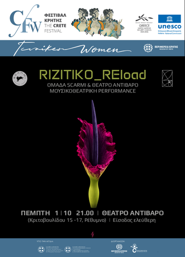 «RIZITIKO REload» στο Ρέθυμνο 