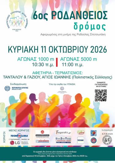 Ροδάνθειος Δρόμος, Αφίσα