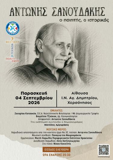 σανουδακης εκδήλωση