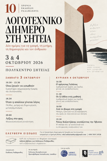 Σητεία, Λογοτεχνικό Διήμερο
