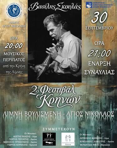 Το 2ο Φεστιβάλ Κρηνών ολοκληρώνεται με τον Βασίλη Σκουλά στη Λίμνη Αγίου Νικολάου