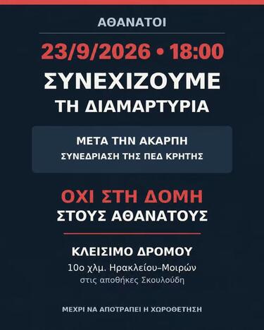 κλείσιμο δρόμου Αθανάτοι