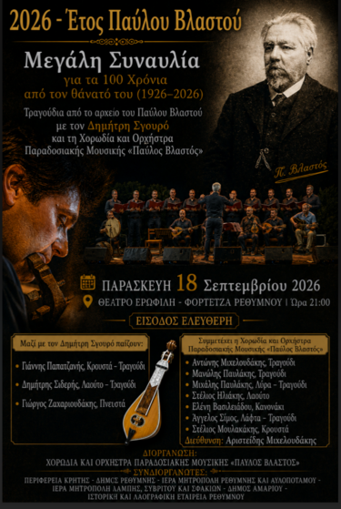 Παύλος Βλαστός, Συναυλία