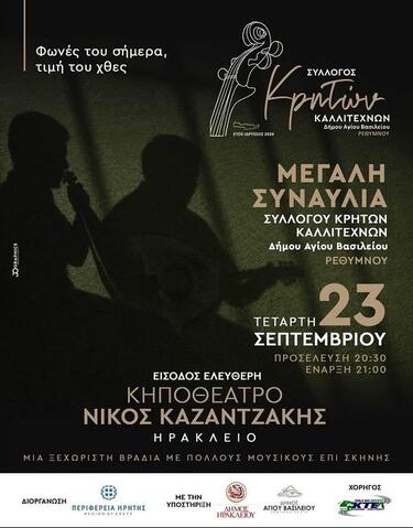 Συναυλία, Δήμος Ηρακλείου