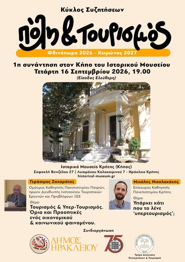 "Πόλη και τουρισμός": Κύκλος συζητήσεων στον Κήπο του Ιστορικού Μουσείου Κρήτης