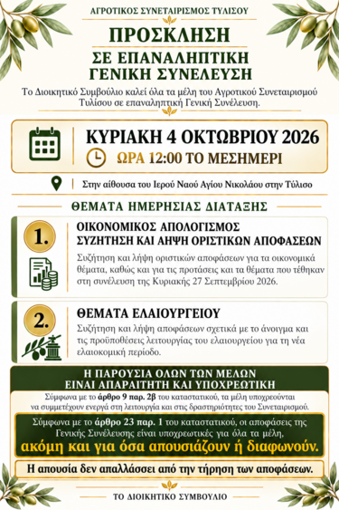 γενική συνελευση αγροτικος συνεταιρισμός τυλισου