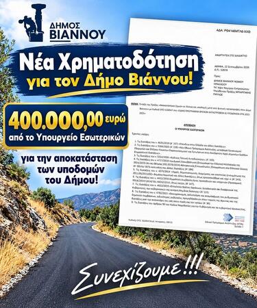 Δήμος Βιάννου, Χρηματοδότηση