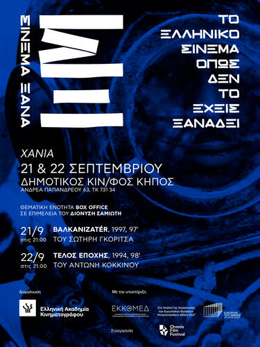 Το 14ο Φεστιβάλ Κινηματογράφου Χανίων [21/10 έως 1/11/2026] στο πλαίσιο των προφεστιβαλικών του εκδηλώσεων υποδέχεται την Ελληνική Ακαδημία Κινηματογράφου που παρουσιάζει το "ΣΙΝΕΜΑ ΞΑΝΑ".