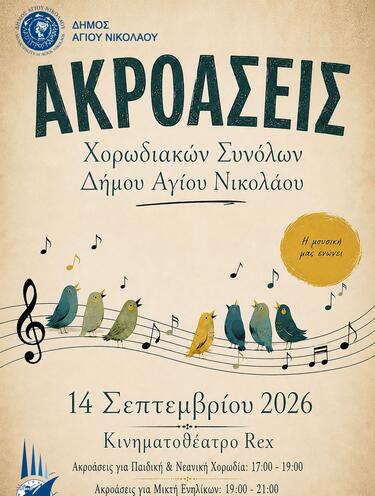 Ακροάσεις Χορωδιακών Συνόλων Δήμου Αγίου Νικολάου