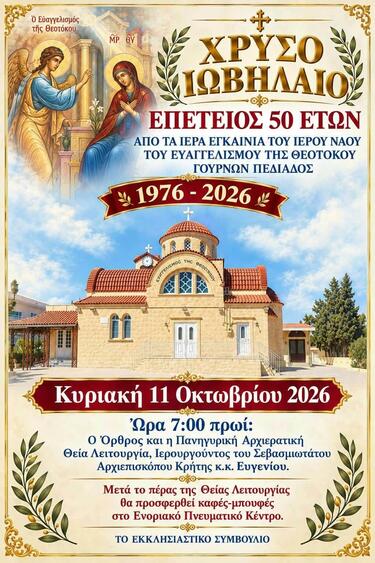 Ναός ευαγγελισμού της θεοτόκου γούρνες