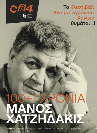 manos_xatzidakis_afisa