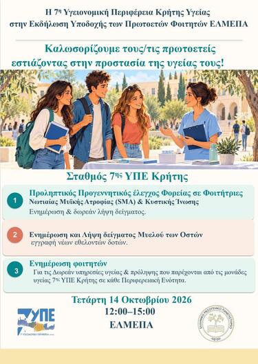 δυπε ελμεπα εκδηλωση πρωτοετείς