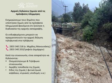 Αμάρι καταγραφή ζημιών