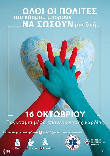 ΕΚΑΒ, Καρδιά