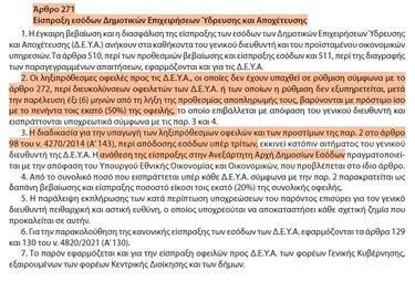 ΦΕΚ, ΔΕΥΑ Μινώα
