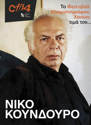 Νίκος Κούνδουρος