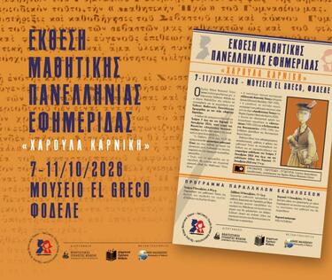 Πρόκειται για μια ιδιαίτερη έκθεση αφιερωμένη στον Μαθητικό Τύπο, μέσα από την οποία παρουσιάζεται ένα σημαντικό κομμάτι της μαθητικής δημοσιογραφίας και της ιστορίας των μαθητικών εντύπων, ενώ παράλληλα δίνεται η δυνατότητα στους νεότερους να γνωρίσουν τη διαδικασία δημιουργίας ενός μαθητικού εντύπου και να συμμετάσχουν ενεργά σε αυτή.