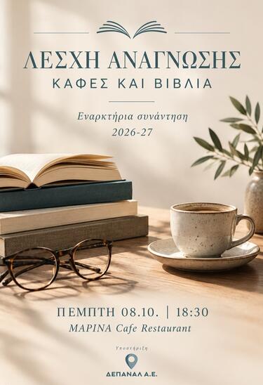  Λέσχη Ανάγνωσης
