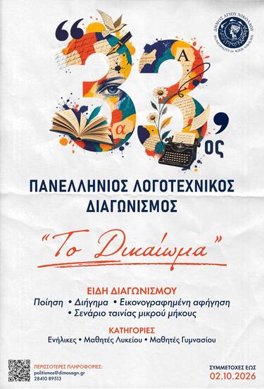 Άγιος Νικόλαος: «Το Δικαίωμα» - Προκηρύχθηκε ο 33ος Πανελλήνιος Λογοτεχνικός Διαγωνισμός 