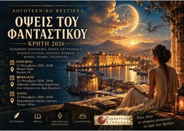  τη Δευτέρα 12 Οκτωβρίου, στις 6 το απόγευμα, στην αίθουσα "Μανόλης Καρέλλης" στην Ανδρόγεω