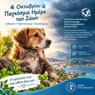 Η φετινή Παγκόσμια Ημέρα των Ζώων συμπίπτει με έντονα καιρικά φαινόμενα στην Κρήτη και στην περιοχή μας, γεγονός που αναδεικνύει για ακόμη μία φορά πόσο ευάλωτα μπορούν να γίνουν τα ζώα απέναντι σε ακραίες φυσικές συνθήκες.