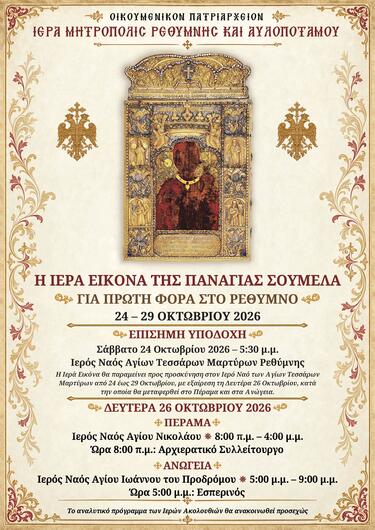 παναγια σουμελα ρεθυμνο