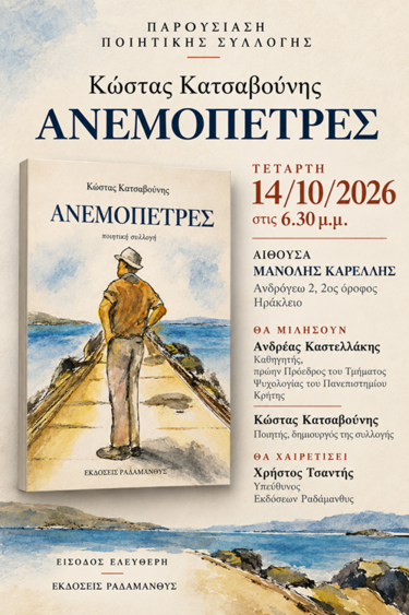 ανεμοπετρες ποιηση