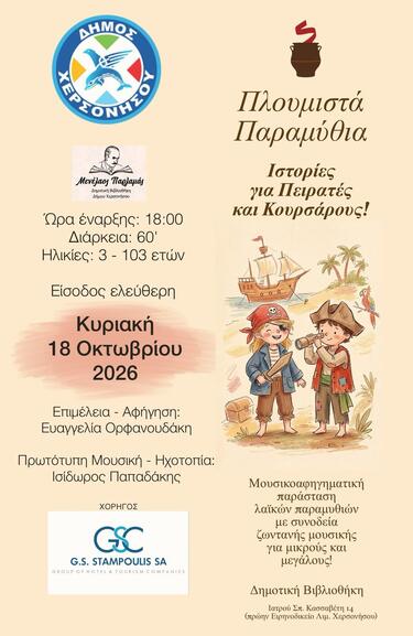 Με ιστορίες εμπνευσμένες από τον κόσμο των πειρατών και των θαλασσινών ταξιδιών, οι συμμετέχοντες θα έχουν την ευκαιρία να γνωρίσουν τον πλούτο της λαϊκής παράδοσης μέσα από μια πρωτότυπη συνάντηση λόγου και μουσικής. Η αφήγηση πλαισιώνεται από ζωντανή μουσική και ηχοτοπία, δημιουργώντας μια ξεχωριστή εμπειρία για παιδιά και ενήλικες. Την επιμέλεια και αφήγηση της παράστασης υπογράφει η Ευαγγελία Ορφανουδάκη, ενώ την πρωτότυπη μουσική και τα ηχοτοπία έχει δημιουργήσει ο Ισίδωρος Παπαδάκης.