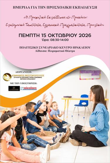 ημερίδα προσχολική εκπαίδευση