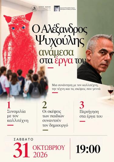 αλέξανδρος ψυχούλης χανιά