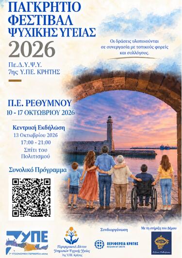«Παγκρήτιο Φεστιβάλ Ψυχικής Υγείας 2026» με δράσεις στο Ρέθυμνο