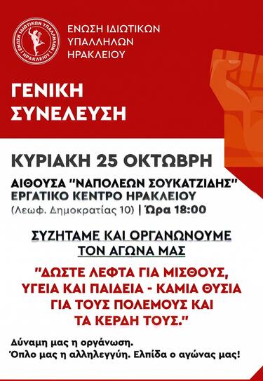 Ένωση ιδιωτικών Υπαλλήλων, Γενική Συνέλευση