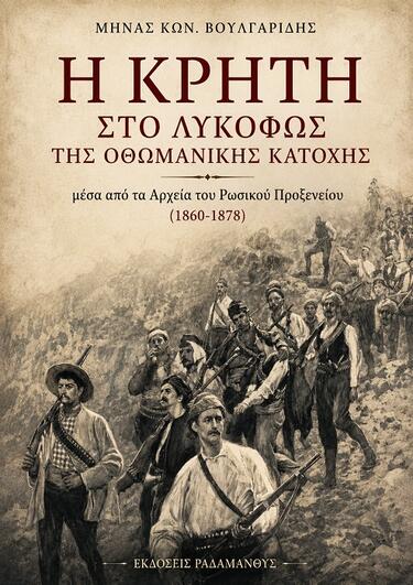 Μηνάς Βουλγαρίδης, Βιβλίο