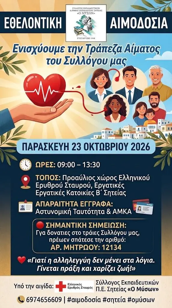 https://www.cretalive.gr/sites/default/files/styles/tw_in_article_image_622w/public/2026-10/shteia-aimodosia.webp?itok=UQbIy0RG