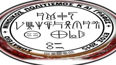 Το νέο Δ.Σ. και η Ε.Ε. του Σωματείου "Μινωικός Πολιτισμός και Γραφές"