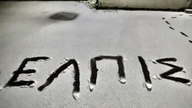 Έκτακτη ανακοίνωση της Πολιτικής Προστασίας για τον Δήμο Οροπεδίου 