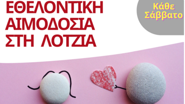 Εθελοντική Αιμοδοσία στο αίθριο της Λότζια