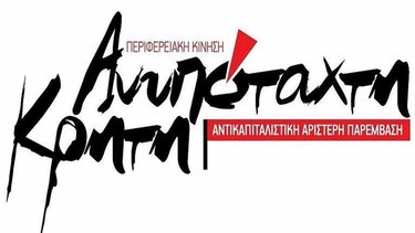 Η Ανυπόταχτη Κρήτη για το άνοιγμα των σχολείων 