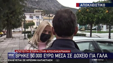 “Η ευθύνη είναι δικιά μου” λέει ο 57χρονος που βρήκε 50.000 ευρώ σε δοχείο