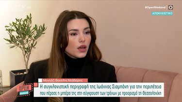 Η περιγραφή της Ιωάννας Σιαμπάνη για την περιπέτεια που πέρασε η μητέρα της στη σύγκρουση των τρένων