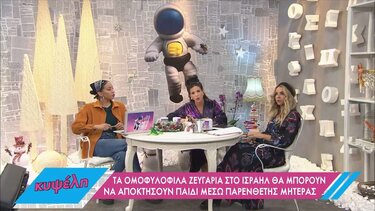 Παιδί μέσω παρένθετης μητέρας για τα ομόφυλα ζευγάρια στο Ισραήλ