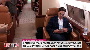 Ο απατεώνας του Tinder που συνελήφθη στην Αθήνα και εξαπάτησε πολλές γυναίκες