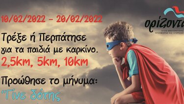 Αγώνας δρόμου για τη Παγκόσμια Ημέρα κατά του Παιδικού Καρκίνου