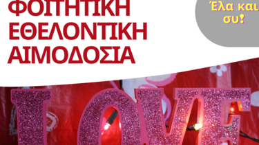 Εθελοντική φοιτητική αιμοδοσία στη Λότζια