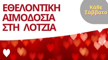 Εθελοντική Αιμοδοσία στο αίθριο της Λότζια