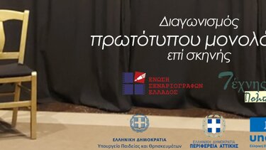 Αντίστροφη μέτρηση για τον 5ο Πανελλήνιο Διαγωνισμό Συγγραφής κι Ερμηνείας Πρωτότυπων Μονολόγων επί σκηνής 